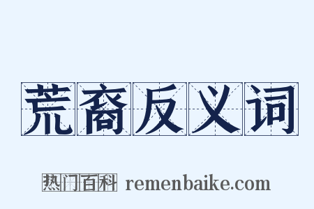 荒裔反义词是什么意思的图片